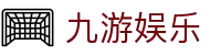 九游娱乐电竞频道 - S16全球总决赛实时数据与九游娱乐APP下载